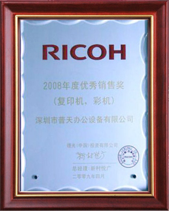 2008年优秀销售奖(复印机、彩机)