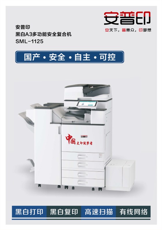 国产安全打印复印机黑白SML-1125