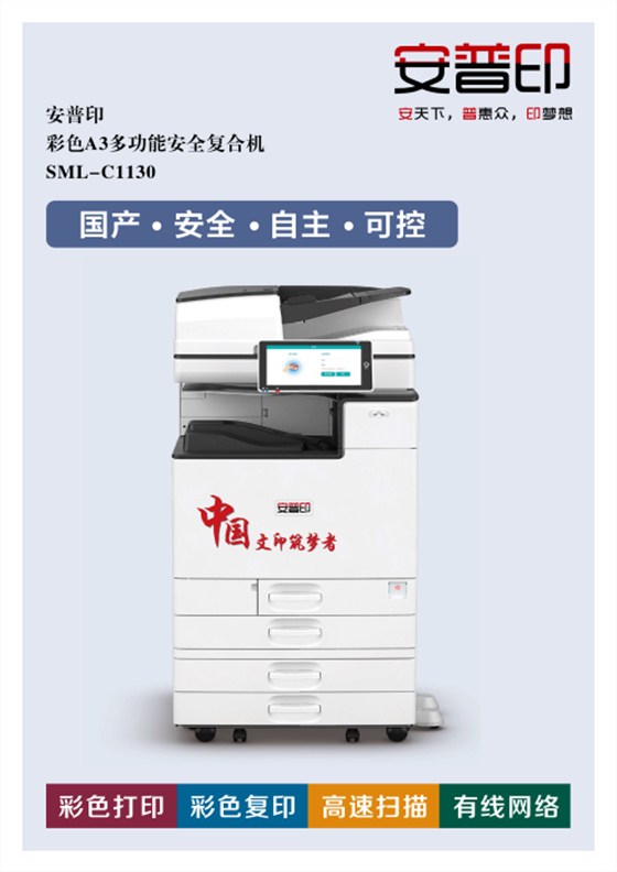 国产安全打印复印机黑白SML-C1130
