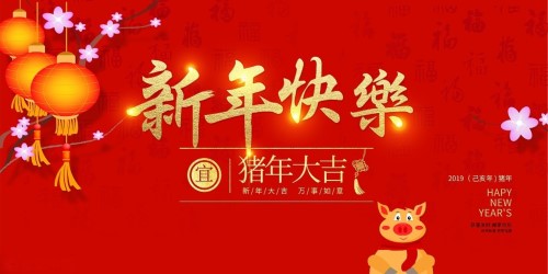 2019年新年快乐