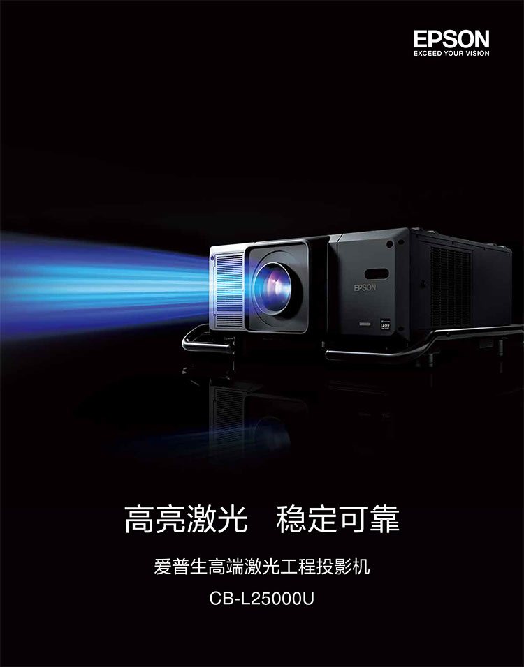 爱普生cb-l25000u 高清激光投影机